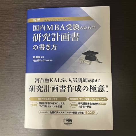 国内mba受験のための研究計画書の書き方の通販 By A｜ラクマ