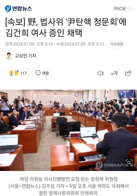 법사위 尹탄핵 청문회에 김건희 여사 증인 채택 정치시사 에펨코리아