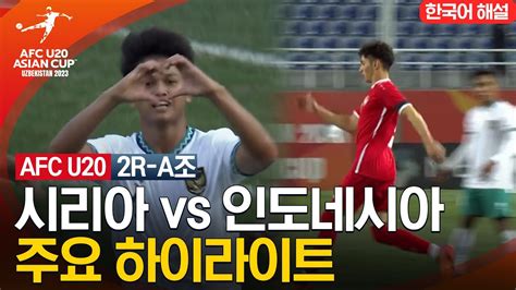 2023 Afc U 20 아시안컵 2r A조 시리아 Vs 인도네시아 Youtube