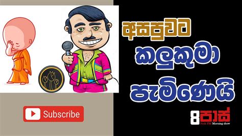 Neth Fm 8 Pass Jokes 20230711 අසපුවට කලුකුමා පැමිණෙයි Youtube