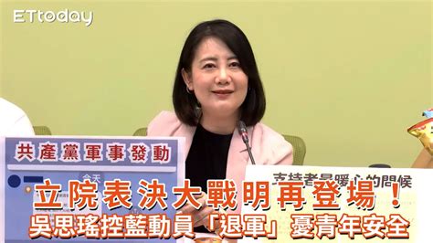 立院表決大戰明再登場！ 吳思瑤控藍動員「退軍」憂青年安全 Youtube