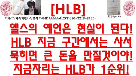 주식투자 Hlb엘스의 예언은 현실이 된다hlb 지금 구간에서는 사서묵히면 큰 돈을 만질것이야지금자리는 Hlb가 1순위