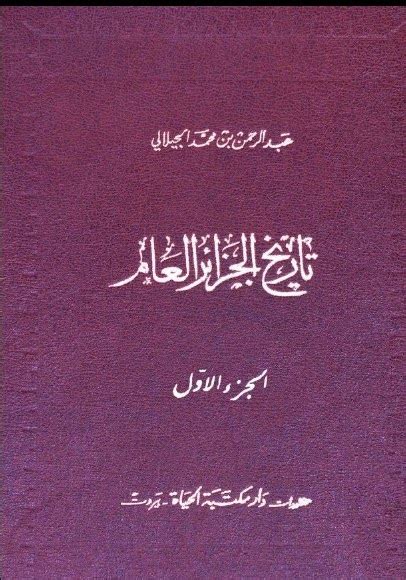 تحميل كتاب تاريخ الجزائر العام عبد الرحمان الجيلالي الجزء 1 و 2 Pdf