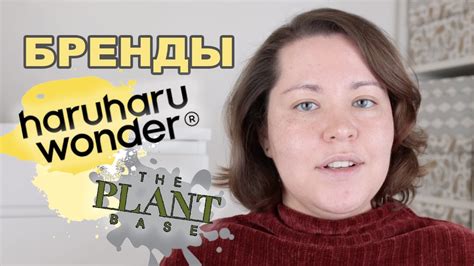 ГИД ПО КОРЕЙСКОЙ КОСМЕТИКЕ БРЕНД HARUHARU WONDER THE PLANT BASE