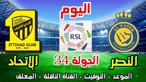 موعد وتوقيت مباراة النصر والاتحاد اليوم الدوري السعودي الجولة 34 والقنوات الناقلة والمعلق Youtube