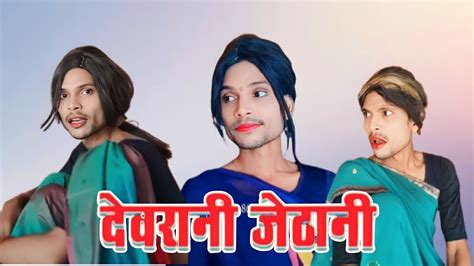 Devrani Jethani देवरानी जेठानी Comedy Funny Anand Raja Youtube