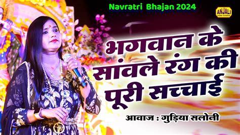 गारंटी है ऐसा भजन आज तक नहीं सुना होगा Krishna Bhajan Gudiya Saloni