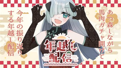 【年越し配信】あつ森でカウントダウンしながら馬肉と酒とおつまみと新衣装とグッズの配信【怠目しあん】 まそゆねひや