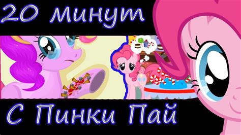 Сборка! 20 минут веселья с Пинки Пай. Пони игры с каналом LittleToys ...