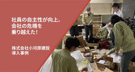 導入事例 社員の結束が深まり、会社存続の危機を乗り越えた！（東京都 建築業） 株式会社そうじの力