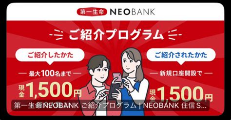 第一生命neobank 現金1500円プレゼント 紹介コード｜pio 紹介コード