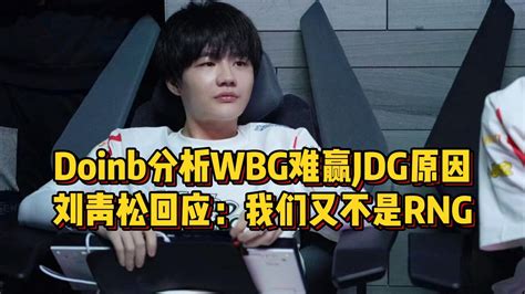 Doinb分析WBG难赢JDG原因Crisp霸气回应黑粉我们又不是RNG 腾讯视频