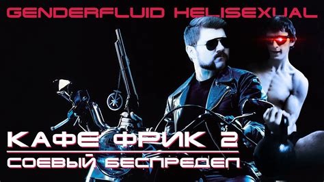Возвращение веган-кафе Фрик. Как соевые веганы решили поиграть в бизнес ...