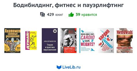 Бодибилдинг, фитнес и пауэрлифтинг — 429 книг | Читать лучшие подборки ...