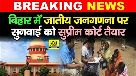 Bihar में Caste Census पर सुनवाई के लिए Supreme Court तैयार इस दिन