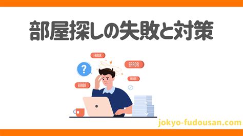 部屋探しの教科書 失敗しない部屋探し