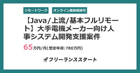 【java上流基本フルリモート】大手電機メーカー向け人事システム開発支援案件 フリーランスエンジニア向けit求人・案件 1034431件目