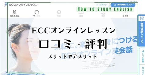 Eccオンラインレッスンの評判！利用者の口コミ・体験談からみえたメリットやデメリット Best Picks