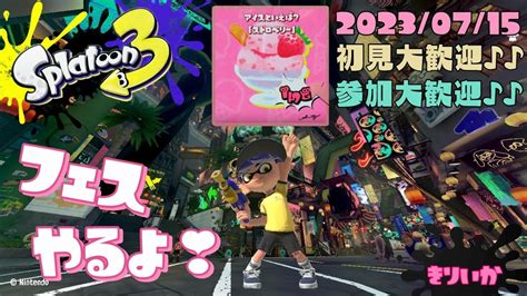 スプラトゥーン3 参加型 ライブ／ 初見さん大歓迎💕フェスで遊ぼ`･ω･´🍓 ／100倍マッチを求める女性実況 ホラガイ13🐚～ Youtube