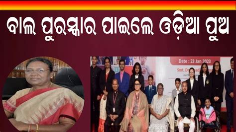 Bal Puraskar ୧୧ ଜଣ ପିଲାଙ୍କୁ ବାଲ ପୁରସ୍କାର ଦେଲେ ରାଷ୍ଟ୍ରପତି ଓଡ଼ିଆ ପୁଅ ବି