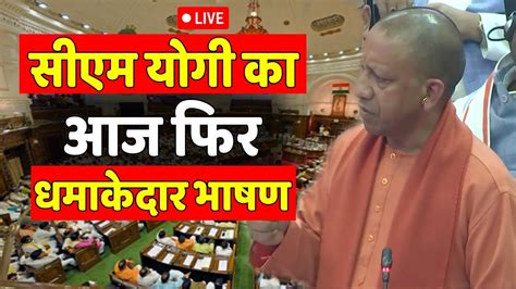 Live CM Yogi Speech On Ram Mandir UP VidhanSabha UP Budget Session