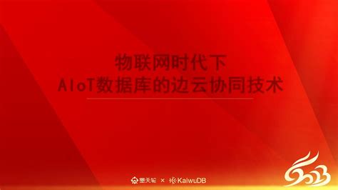 【云原生技术专场】物联网时代下aiot数据库的边云协同技术 Dustin Jiangpdf 墨天轮文档