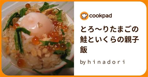 とろ～りたまごの鮭といくらの親子飯 By Hinadori 【クックパッド】 簡単おいしいみんなのレシピが396万品