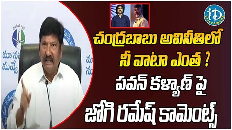 Jogi Ramesh Shocking Comments On PawanKalyan About Skill Development