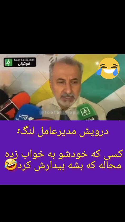 کسی که خوابه میشه بیدارش کرد ولی کسی که خودشو زده به خواب هرگز👌 طرفداری