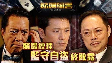 賭場風雲第二十七集｜賭場經理監守自盜終敗露 Tvb 無綫電視