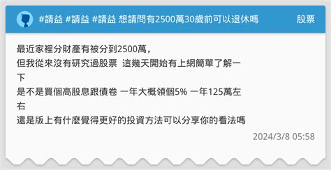 請益 請益 請益 想請問有2500萬30歲前可以退休嗎 股票板 Dcard