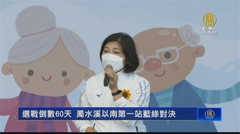 選戰倒數60天 濁水溪以南第一站藍綠對決 新唐人亞太電視台