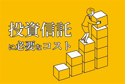 資産運用を始める前に知っておこう。投資信託に必要なコストについて！