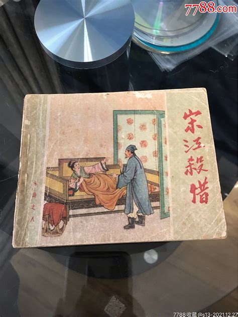 宋江杀惜（水浒之八）二版1印少见！连环画连环画交易网【7788收藏收藏热线】