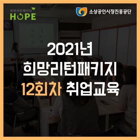 2021년 인천 희망리턴패키지 7회차 전직장려수당 취업교육