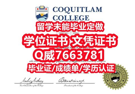 国外留学代办coquitlam学历认证q薇7663781退学补办加拿大高贵林学院大学毕业证成绩单纸质版购买高贵林学院研究生学位证书