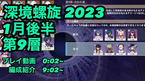 【原神ps4】 2023深境螺旋1月後半第9層 原神動画まとめ