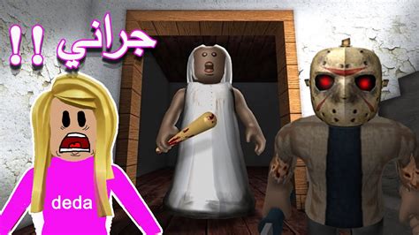 الجدة الشريرة جراني وجيسون المرعب لعبة Roblox Youtube