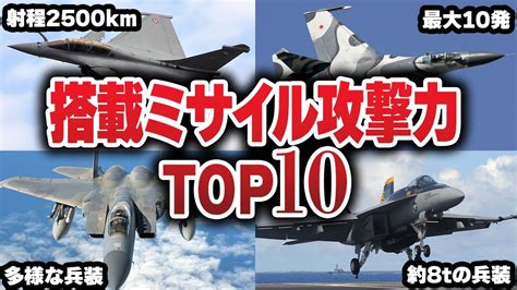 最強の戦闘機top10！その恐るべきミサイル攻撃力とは？【ゆっくり解説】 Youtube