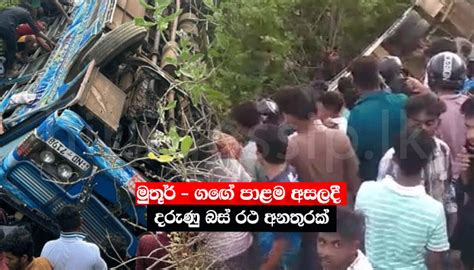 මුතූර් ගඟේ පාළම අසලදී දරුණු බස් රථ අනතුරක් Bus Accident Muthuur