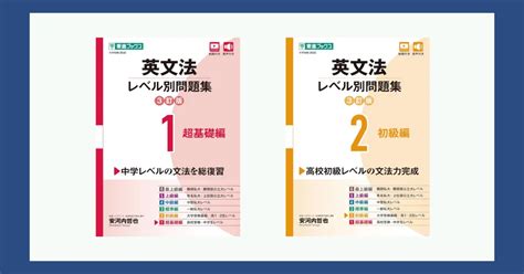 英文法レベル別問題集1・2 超基礎・基礎編【3訂版】—レベル・難易度・特徴・評判【レビュー】 大人の学び直し