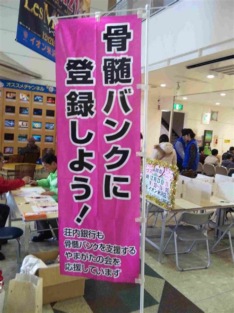 公益社団法人米沢青年会議所 理事長blog 骨髄バンクを支援するやまがたの会 支援活動