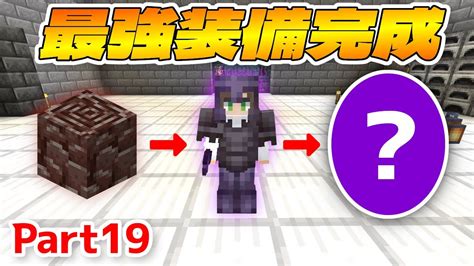 【マイクラ】古代の残骸40個集めて全身ネザライト装備にしてみた！ Part19 【初心者サバイバル】【もなかクラフト】 Youtube