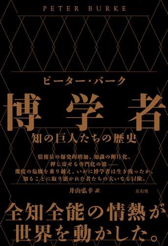 博学者 知の巨人たちの歴史 ピーター・バーク 左右社 架空書店 240706 ③ 【これから出る本の本屋】架空書店