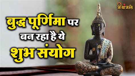 Buddha Purnima Shubh Yoga बुद्ध पूर्णिमा पर बन रहा है शुभ योग इस दिन