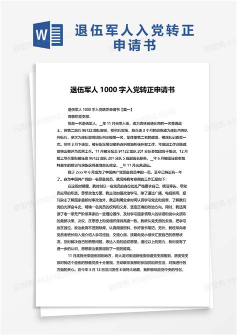 退伍军人1000字入党转正申请书word模板免费下载编号1k3a5y4x6图精灵