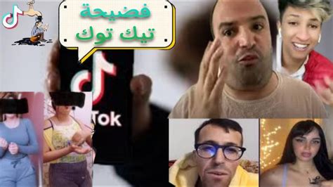 فضيحة التيك التوك المغربيهادشي بزاف Youtube