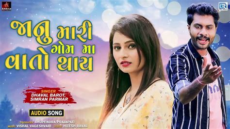 Listen To Popular Gujarati Official Audio Song Janu Mari Gomma Vato