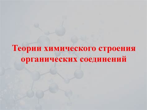 Органическая химия. Этапы развития органической химии - презентация онлайн