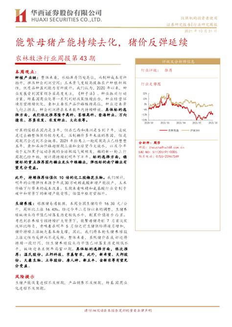 农林牧渔行业周报第43期：能繁母猪产能持续去化，猪价反弹延续